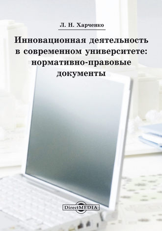 Инновационная деятельность в современном университете