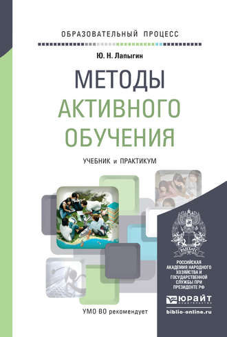 Методы активного обучения. Учебник и практикум для вузов