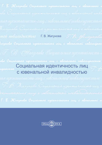 Социальная идентичность лиц с ювенальной инвалидностью