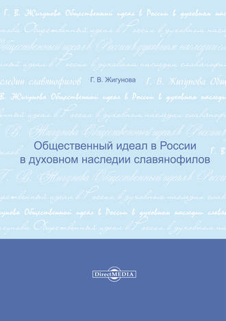 Общественный идеал в России в духовном наследии славянофилов