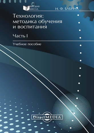 Технология: методика обучения и воспитания. Часть I