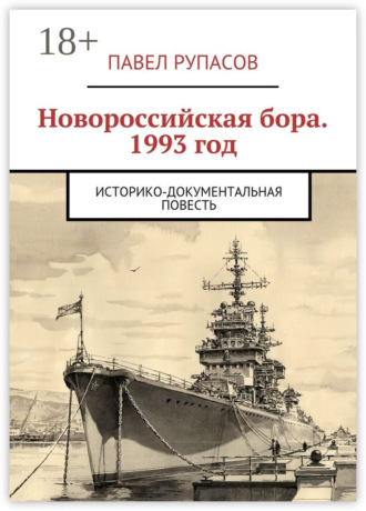 Новороссийская бора 1993 год