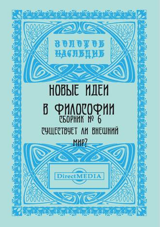 Новые идеи в философии. Сборник номер 6