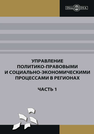 Управление политико-правовыми и социально-экономическими процессами в регионах. Часть 1