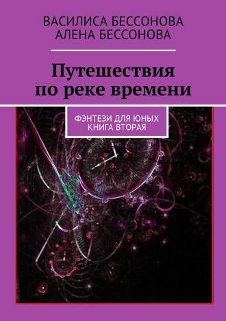 Путешествия по реке времени. Книга вторая