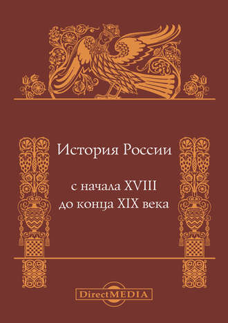 История России с начала XVIII до конца XIX века