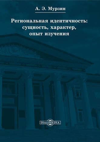 Региональная идентичность: сущность, характер, опыт изучения