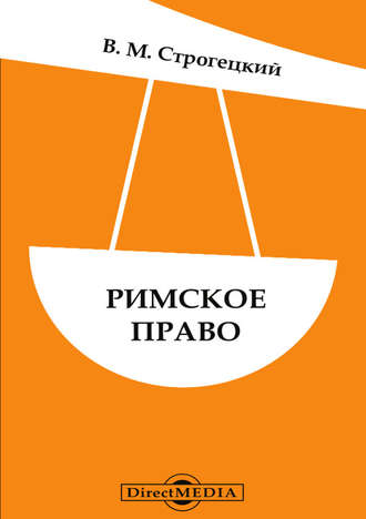 Римское право