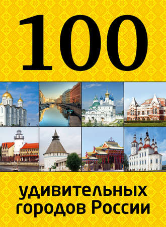 100 удивительных городов России