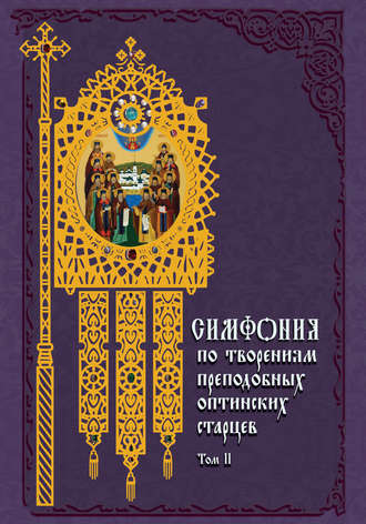 Симфония по творениям преподобных оптинских старцев. Том II. П–Я