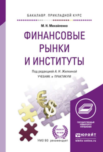 Финансовые рынки и институты. Учебник и практикум для прикладного бакалавриата