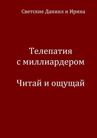 Телепатия с миллиардером. Читай и ощущай