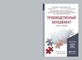 Производственный менеджмент. Учебник и практикум для прикладного бакалавриата