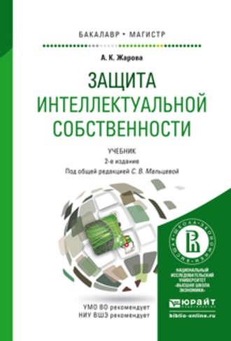 Защита интеллектуальной собственности 2-е изд., пер. и доп. Учебник для бакалавриата и магистратуры