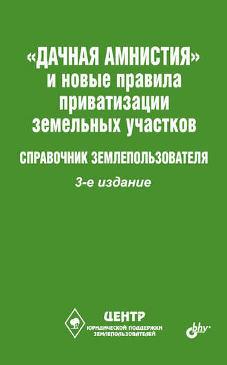 «Дачная амнистия» и новые правила приватизации земельных участков. Справочник землепользователя