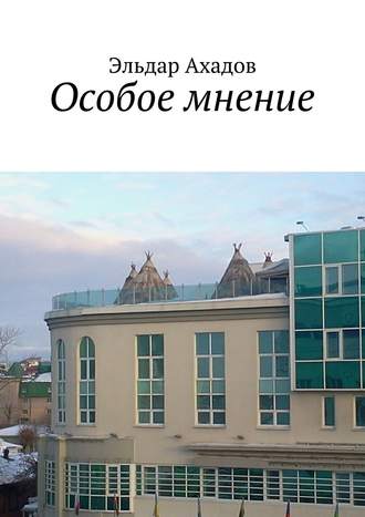 Особое мнение