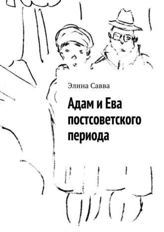 Адам и Ева постсоветского периода