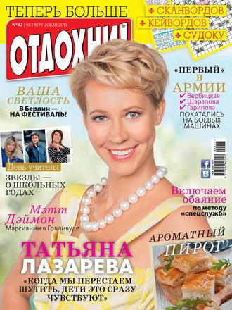 Журнал «Отдохни!» №42/2015