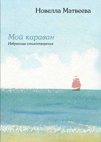 Мой караван. Избранные стихотворения (сборник)