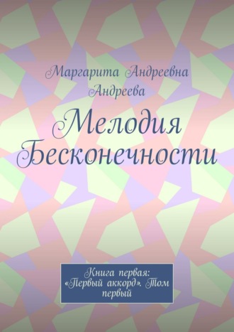 Мелодия Бесконечности. Книга первая: «Первый аккорд». Том первый