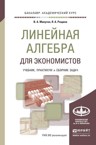 Линейная алгебра для экономистов. Учебник, практикум и сборник задач для академического бакалавриата