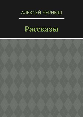 Рассказы