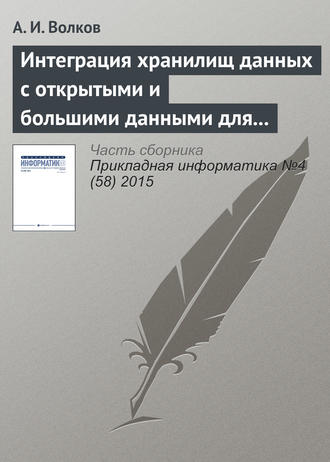 Интеграция хранилищ данных с открытыми и большими данными для решения задач финансовой организации: проблемы и подходы к решению