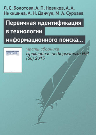 Первичная идентификация в технологии информационного поиска (часть 1)