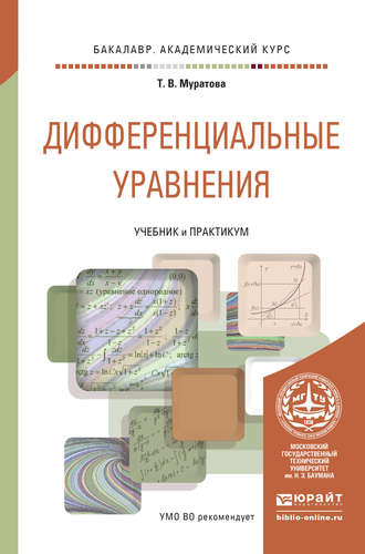 Дифференциальные уравнения. Учебник и практикум для академического бакалавриата