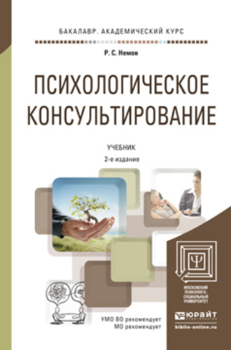 Психологическое консультирование 2-е изд., пер. и доп. Учебник для академического бакалавриата