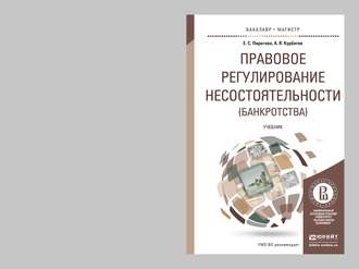 Правовое регулирование несостоятельности (банкротства). Учебник для бакалавриата и магистратуры