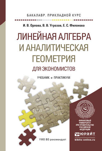 Линейная алгебра и аналитическая геометрия для экономистов. Учебник и практикум для прикладного бакалавриата