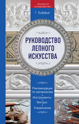 Руководство лепного искусства