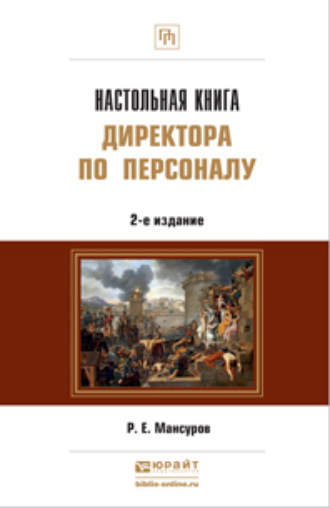 Настольная книга директора по персоналу 2-е изд., пер. и доп. Практическое пособие