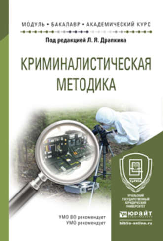 Криминалистическая методика. Учебное пособие для академического бакалавриата