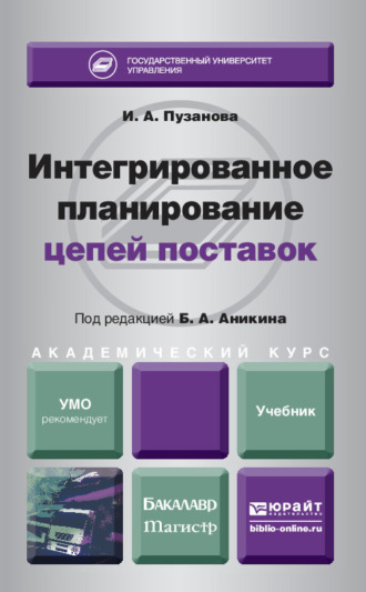 Интегрированное планирование цепей поставок. Учебник для бакалавриата и магистратуры