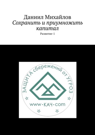 Сохранить и приумножить капитал. Развитие-1