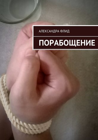 Порабощение