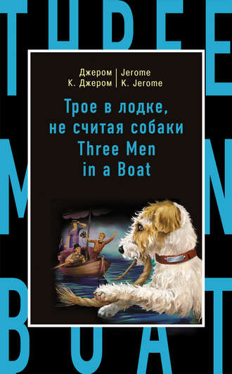 Трое в лодке, не считая собаки / Three Men in a Boat (to Say Nothing of the Dog)