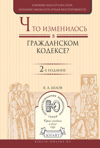 Что изменилось в Гражданском кодексе? 2-е изд. Практическое пособие