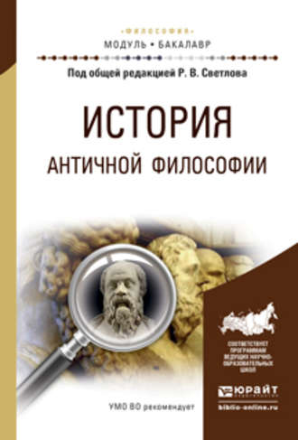 История античной философии. Учебное пособие для академического бакалавриата