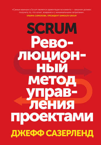 Scrum. Революционный метод управления проектами