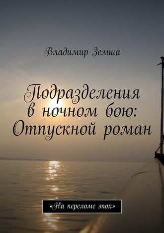 Подразделения в ночном бою: Отпускной роман