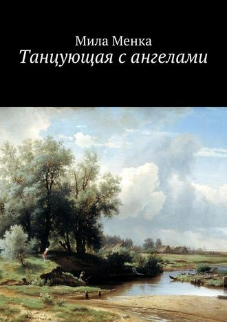 Танцующая с ангелами