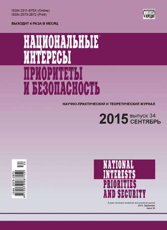 Национальные интересы: приоритеты и безопасность № 34 (319) 2015