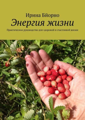 Энергия жизни. Практическое руководство для здоровой и счастливой жизни