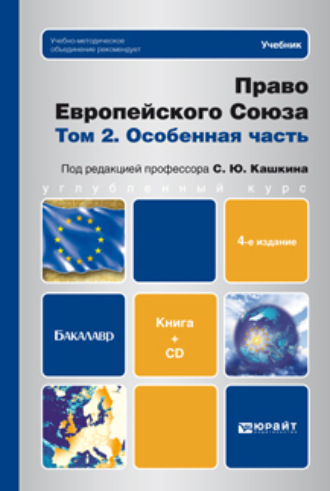 Право европейского союза. Том 2. Особенная часть (+ CD) 4-е изд., пер. и доп. Учебник для бакалавров