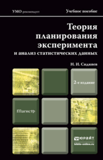 Теория планирования эксперимента и анализ статистических данных 2-е изд., пер. и доп. Учебное пособие для магистров