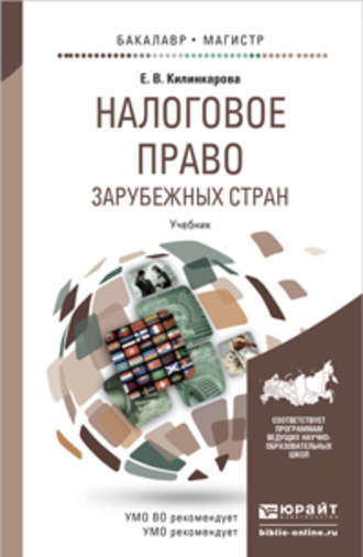 Налоговое право зарубежных стран. Учебник для бакалавриата и магистратуры