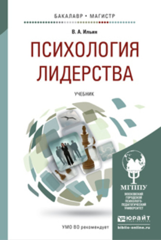 Психология лидерства. Учебник для бакалавриата и магистратуры